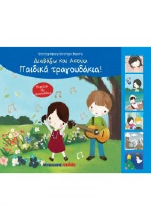 Παιδικά τραγουδάκια
