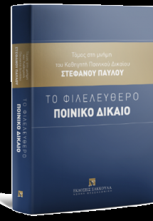 Το Φιλελεύθερο Ποινικό Δίκαιο - Τόμος στη μνήμη του Καθ...
