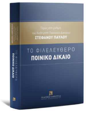 Το Φιλελεύθερο Ποινικό Δίκαιο - Τόμος στη μνήμη του Καθηγητή Ποινικού Δικαίου Στέφανου Παύλου