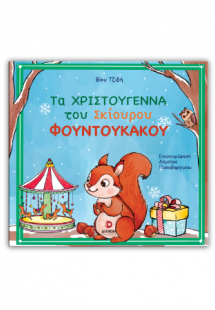 Τα Χριστούγεννα του σκίουρου Φουντουκάκου