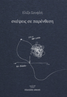 Σκέψεις σε παρένθεση