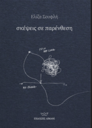 Σκέψεις σε παρένθεση