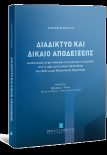 Διαδίκτυο και Δίκαιο Αποδείξεως