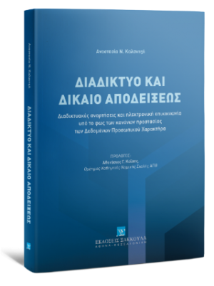 Διαδίκτυο και Δίκαιο Αποδείξεως