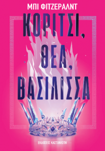 Κορίτσι, θεά, βασίλισσα