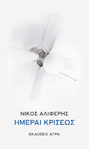 Ημέραι κρίσεως