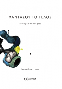 Φαντάσου το τέλος