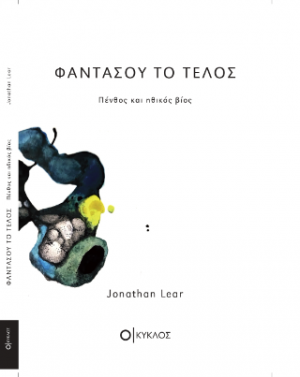 Φαντάσου το τέλος