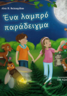 Ένα λαμπρό παράδειγμα