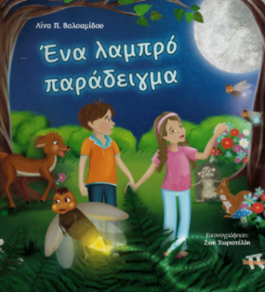 Ένα λαμπρό παράδειγμα