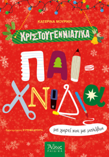 Χριστουγεννιάτικα Παιχνίδια με Χαρτί και με Μολύβια