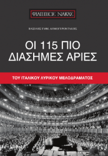 Οι 115 πιο διάσημες άριες