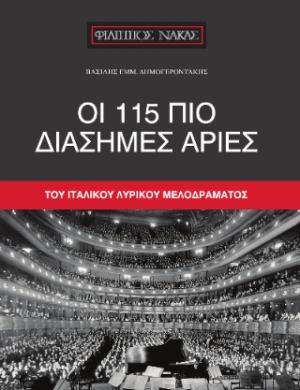 Οι 115 πιο διάσημες άριες