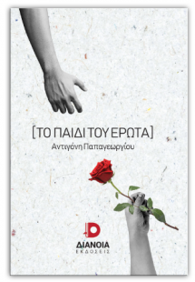 Το παιδί του έρωτα