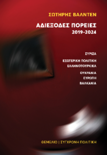 Αδιέξοδες πορείες 2019-2024
