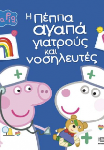 Peppa Pig: Η Πέππα Αγαπά Γιατρούς και Νοσηλευτές