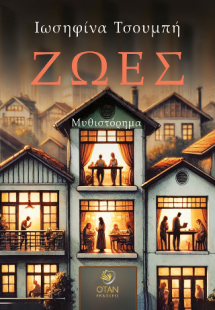 Ζωές
