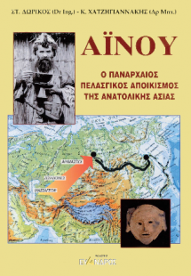 ΑΪΝΟΥ -- ο πανάρχαιος πελασγικός αποικισμός της ανατολι...