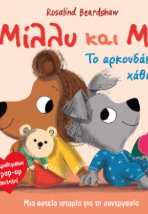 Μίλλυ και Μο: Το αρκουδάκι χάθηκε