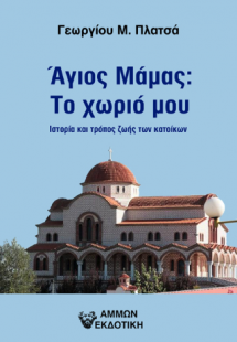 Άγιος Μάμας: Το χωριό μου