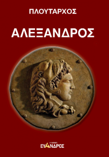 Αλέξανδρος