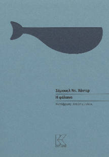 Η φάλαινα