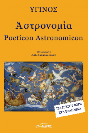 Ἀστρονομία (Poeticon Astronomicon)