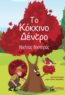 Το Κόκκινο Δέντρο