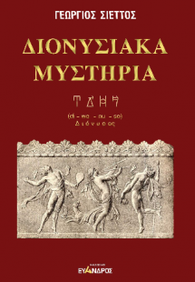 Διονυσιακά μυστήρια