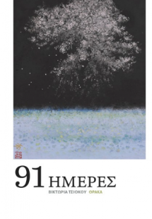 91 Ημέρες
