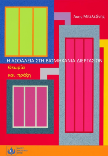 Η Aσφάλεια στη Bιομηχανία Διεργασιών Θεωρία και πράξη