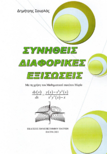 Συνήθεις Διαφορικές Εξισώσεις