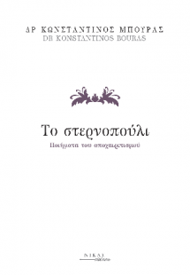 Το στερνοπούλι