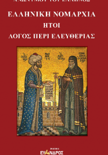 Ἑλληνικὴ Νομαρχία, ἤτοι Λόγος περὶ Ἐλευθερίας