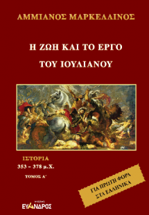 Ἡ ζωὴ καὶ τὸ ἔργο τοῦ Ἰουλιανοῦ: Ιστορία 353 - 378 μ.χ.