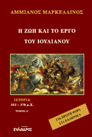 Ἡ ζωὴ καὶ τὸ ἔργο τοῦ Ἰουλιανοῦ: Ιστορία 353 - 378 μ.χ.