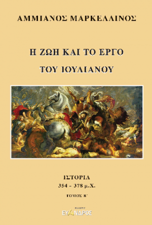 Ἡ ζωὴ καὶ τὸ ἔργο τοῦ Ἰουλιανοῦ: Ιστορία 353 - 378 μ.χ.
