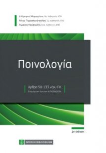 Ποινολογία