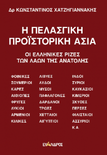 Η Πελασγική Προϊστορική Ασία