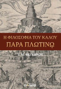 Η φιλοσοφία του καλού παρά Πλωτίνω