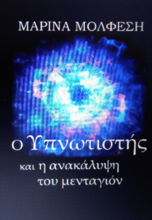 Ο υπνωτιστής