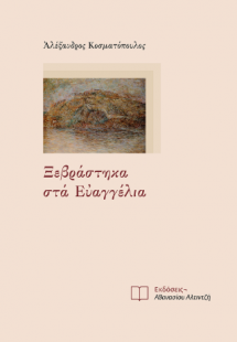 Ξεβράστηκα στα Ευαγγέλια