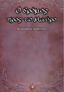Ο δρόμος προς το Μαύρο