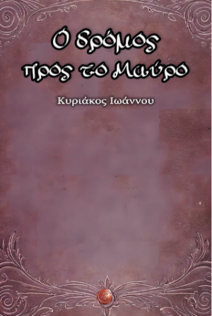 Ο δρόμος προς το Μαύρο