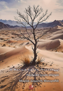 Η Φατιμά και το Μεσολόγγι