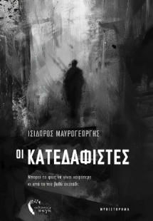 Οι Κατεδαφιστές