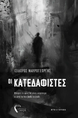 Οι Κατεδαφιστές