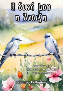 Η δική μου η Άνοιξη