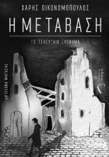 Η Μετάβαση