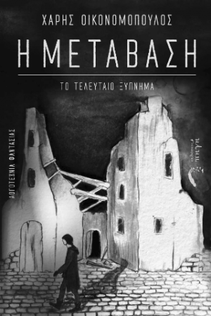 Η Μετάβαση